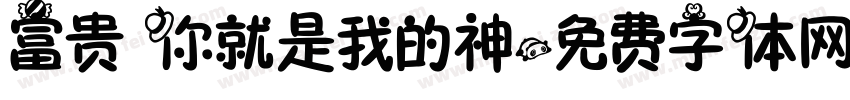 富贵 你就是我的神字体转换